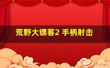 荒野大镖客2 手柄射击